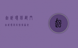 起诉环保部门（起诉环保局恢复原状）