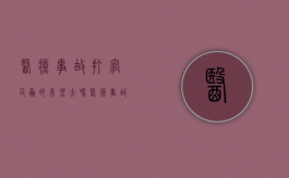 医疗事故打官司赢的希望大吗（医疗事故官司怎样收费）