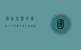 国家赔偿范围存在的问题有几方面（国家赔偿范围有限原因分析）