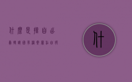 什么是擅自出卖、转让国有档案罪（私自将国有资产变卖构成什么罪名）