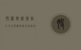 股权转让操作方式及股权转让所需资料有哪些（股权转让操作方式及股权转让所需资料有哪些）