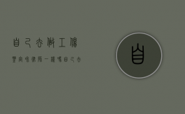 自己去做工伤鉴定和律师一样吗（自己去做工伤鉴定需多长时间）