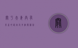 关于夫妻共有房产的认定及其相关权利保障（夫妻共有房产属于与他人共有吗?）