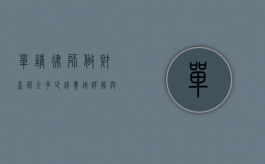 单请律师做财产保全多少钱？费用详解与注意事项