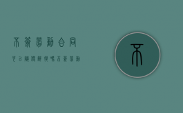 不签劳动合同可以随便辞退吗（不签劳动合同可以随便辞职吗）