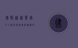 律师谈话笔录可以偷来吗？法律与道德的边界探讨