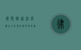 律师让送法官礼品合法吗？法律与职业道德的边界探讨