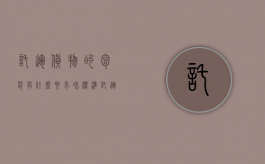 托运货物的包装有什么要求和标准（托运货物的包装有什么要求嘛）