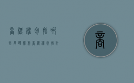 商标权包括哪些具体权利（商标权包括什么）