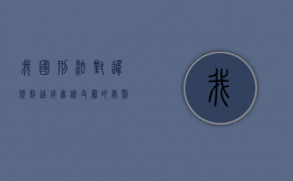 我国刑法对违规制造、销售枪支罪的处罚规定是什么（违法物品销毁）