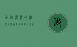 做个得体的实习律师，职业素养与成长之路