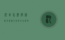 汽车怎么换牌照有几种方法（汽车怎么换车牌照）