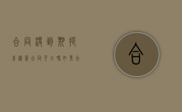 合同没到期提前续签合同可以吗（如果合同还没到期 提前签了合同）