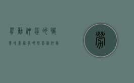 劳动仲裁的职责和义务有哪些（劳动仲裁的职责和义务是什么）