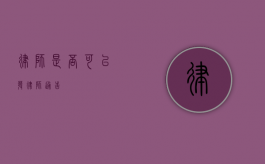 律师是否可以发律师通告？
