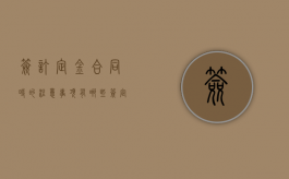 签订定金合同时的注意事项有哪些（签定金合同需要注意什么）
