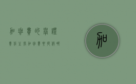 加班费的举证责任（主张加班费要提供哪些证据）