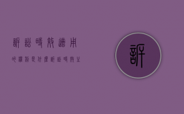 诉讼时效适用的权利是什么（诉讼时效主要适用于）