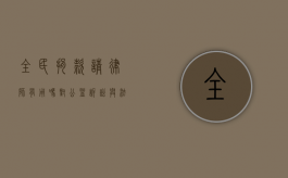 全民捐款请律师有用吗？对公益诉讼与法律维权的思考