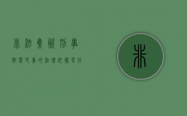 非法集资刑事附带民事的法律依据是什么（非法集资能附带民事赔偿吗）