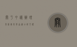 关于申请办理易制毒化学品进口许可证的程序（易制毒许可证怎么办理流程）