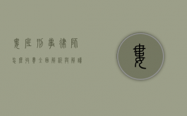 娄底刑事律师怎么收费？全面解析与解读