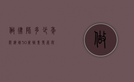 做律师多少年能达到50万？职业发展与收入前景解析
