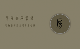 房屋合同撤销要承担违约金吗？（房屋合同撤销申请书怎么写）