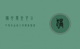 猪肉发光可以吃吗,食品安全问题处罚规定（猪肉发亮的好不好）