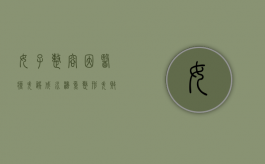 女子整容因医疗失误成“水滴鱼”,整形失败怎么索赔（水滴鱼原来的样子）