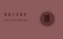 借款合同违约法院如何确定管辖（借款合同违约责任）