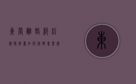 东营离婚纠纷律师推荐，如何选择专业律师解决婚姻难题？