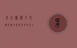 男方获得子女抚养权的情况有哪些（男方获得抚养权几率有多大）