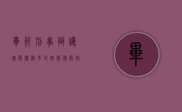 毕节刑事辩护律师价格多少？详解律师收费的影响因素与市场行情