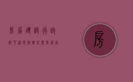 房屋建设行政许可程序包括什么？（房屋行政主管部门是什么）