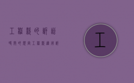 工程款的诉讼时效的规定（工程款适用诉讼时效）