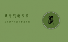 遇到投诉,乘务人员应如何解决?（乘务员被投诉的案例）