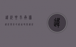违约要求承担违约责任的诉讼时效（违约行为的诉讼时效）