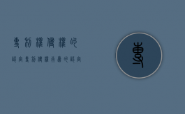专利权侵权的认定（专利侵权行为的认定及法律责任）