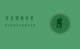 房产证办理需要交钱吗多少钱（办房产证怎么交钱）