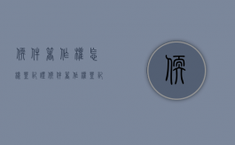 软件著作权怎样登记证？（软件著作权登记办法）