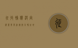 征收补偿决定没盖章,有法律效力吗（征地补偿清单上没有公章）
