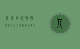 人身损害赔偿计算方法（人身损害赔偿如何计算的）