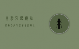 非法强制解除劳动合同怎么办（非法解除劳动关系如何赔偿）