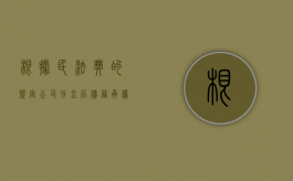 根据民法典的规定公司分立后债务承担（公司分立后的债权如何分配）