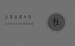 在房产证如何加老婆名字？（房产证加老婆名字怎么加）
