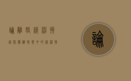 论离婚精神损害赔偿（离婚案中的精神损害赔偿）