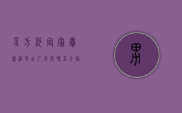 男方约定家暴就净身出户有效吗（男方家暴出轨可能净身出户吗）