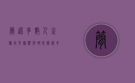 简述多数人之债及其种类有哪些（简述多数人之债及其种类的特征）