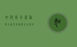 如何区分劳动关系还是劳务关系（怎么界定劳务和劳动关系的标准）
